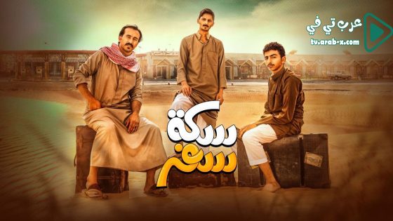 سكة سفر الحلقة 30 والاخيرة