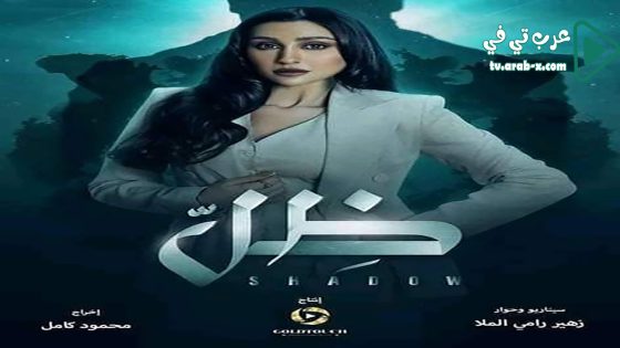 ظل الحلقة 30 والاخيرة