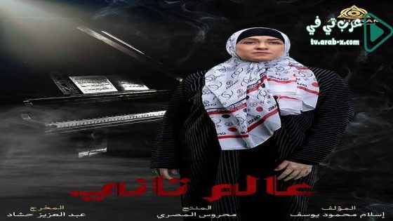 عالم تاني الحلقة 45 والاخيرة