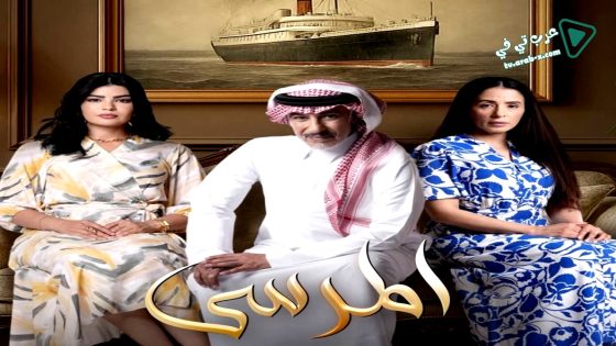 المرسى الحلقة 41