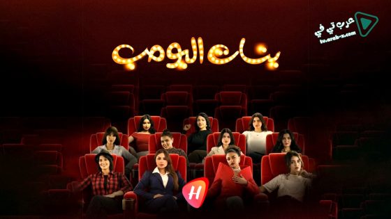 بنات البومب الحلقة 13 – الاخيرة