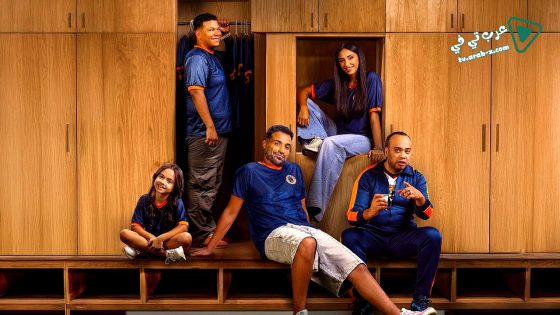 ابن النادي الحلقة 10 – الأخيرة