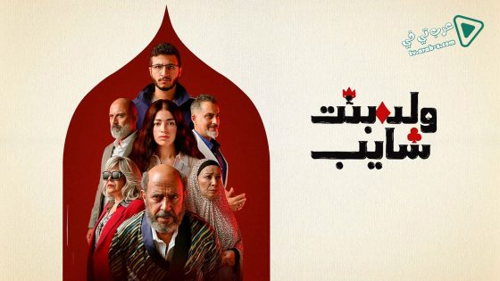 ولد بنت شايب الحلقة 9